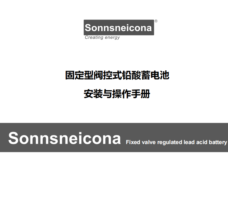 Sonnsneicona蓄电池使用操作手册中文正版